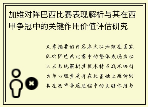 加维对阵巴西比赛表现解析与其在西甲争冠中的关键作用价值评估研究 加维对阵巴西比赛表现解析与其在西甲争冠中的关键作用价值评估研究