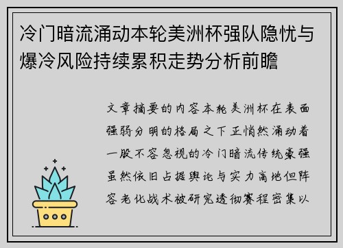 冷门暗流涌动本轮美洲杯强队隐忧与爆冷风险持续累积走势分析前瞻 冷门暗流涌动本轮美洲杯强队隐忧与爆冷风险持续累积走势分析前瞻