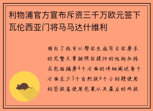 利物浦官方宣布斥资三千万欧元签下瓦伦西亚门将马马达什维利 利物浦官方宣布斥资三千万欧元签下瓦伦西亚门将马马达什维利