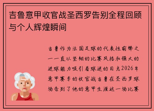 吉鲁意甲收官战圣西罗告别全程回顾与个人辉煌瞬间 吉鲁意甲收官战圣西罗告别全程回顾与个人辉煌瞬间