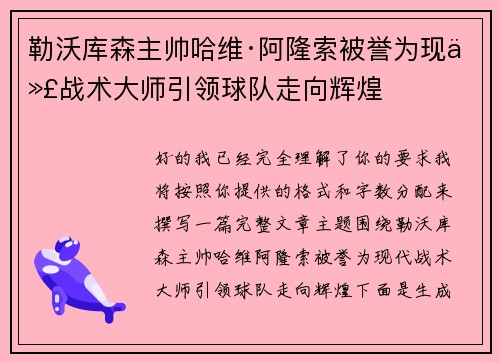 勒沃库森主帅哈维·阿隆索被誉为现代战术大师引领球队走向辉煌 勒沃库森主帅哈维·阿隆索被誉为现代战术大师引领球队走向辉煌