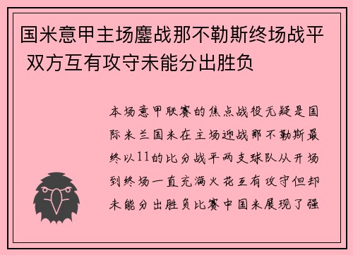 国米意甲主场鏖战那不勒斯终场战平 双方互有攻守未能分出胜负