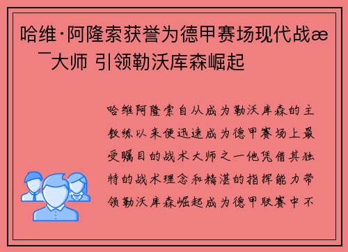哈维·阿隆索获誉为德甲赛场现代战术大师 引领勒沃库森崛起 哈维·阿隆索获誉为德甲赛场现代战术大师 引领勒沃库森崛起