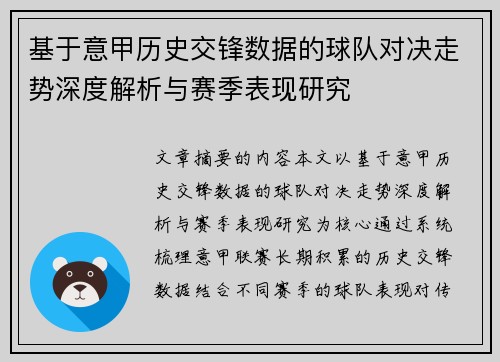 基于意甲历史交锋数据的球队对决走势深度解析与赛季表现研究 基于意甲历史交锋数据的球队对决走势深度解析与赛季表现研究
