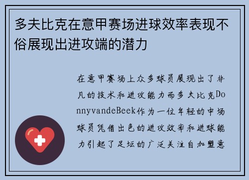 多夫比克在意甲赛场进球效率表现不俗展现出进攻端的潜力 多夫比克在意甲赛场进球效率表现不俗展现出进攻端的潜力