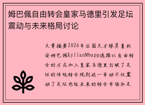 姆巴佩自由转会皇家马德里引发足坛震动与未来格局讨论