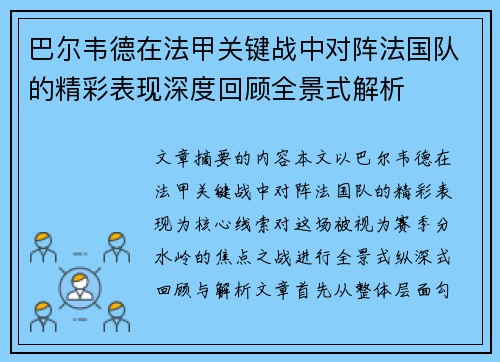 巴尔韦德在法甲关键战中对阵法国队的精彩表现深度回顾全景式解析 巴尔韦德在法甲关键战中对阵法国队的精彩表现深度回顾全景式解析
