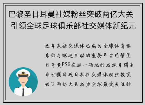 巴黎圣日耳曼社媒粉丝突破两亿大关 引领全球足球俱乐部社交媒体新纪元 巴黎圣日耳曼社媒粉丝突破两亿大关 引领全球足球俱乐部社交媒体新纪元