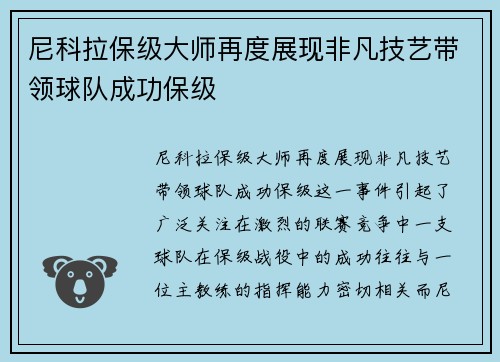 尼科拉保级大师再度展现非凡技艺带领球队成功保级