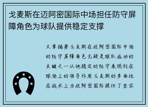 戈麦斯在迈阿密国际中场担任防守屏障角色为球队提供稳定支撑 戈麦斯在迈阿密国际中场担任防守屏障角色为球队提供稳定支撑