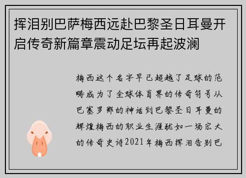 挥泪别巴萨梅西远赴巴黎圣日耳曼开启传奇新篇章震动足坛再起波澜 挥泪别巴萨梅西远赴巴黎圣日耳曼开启传奇新篇章震动足坛再起波澜