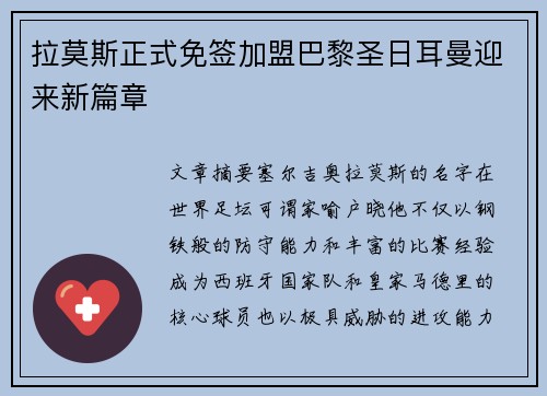 拉莫斯正式免签加盟巴黎圣日耳曼迎来新篇章 拉莫斯正式免签加盟巴黎圣日耳曼迎来新篇章