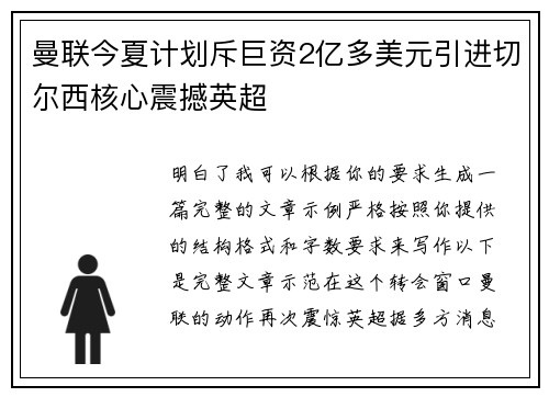 曼联今夏计划斥巨资2亿多美元引进切尔西核心震撼英超 曼联今夏计划斥巨资2亿多美元引进切尔西核心震撼英超