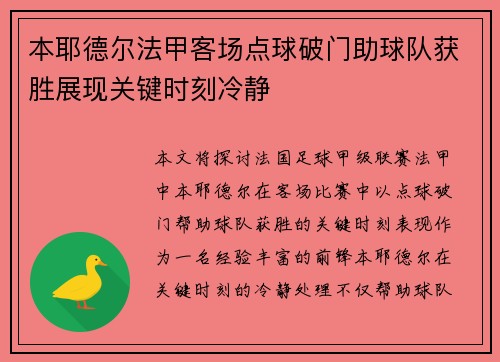 本耶德尔法甲客场点球破门助球队获胜展现关键时刻冷静 本耶德尔法甲客场点球破门助球队获胜展现关键时刻冷静