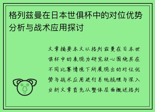格列兹曼在日本世俱杯中的对位优势分析与战术应用探讨 格列兹曼在日本世俱杯中的对位优势分析与战术应用探讨