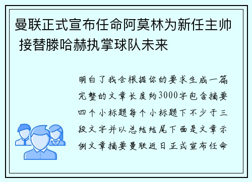 曼联正式宣布任命阿莫林为新任主帅 接替滕哈赫执掌球队未来