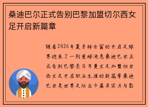桑迪巴尔正式告别巴黎加盟切尔西女足开启新篇章 桑迪巴尔正式告别巴黎加盟切尔西女足开启新篇章