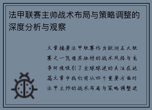 法甲联赛主帅战术布局与策略调整的深度分析与观察 法甲联赛主帅战术布局与策略调整的深度分析与观察