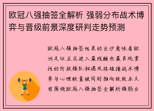 欧冠八强抽签全解析 强弱分布战术博弈与晋级前景深度研判走势预测 欧冠八强抽签全解析 强弱分布战术博弈与晋级前景深度研判走势预测