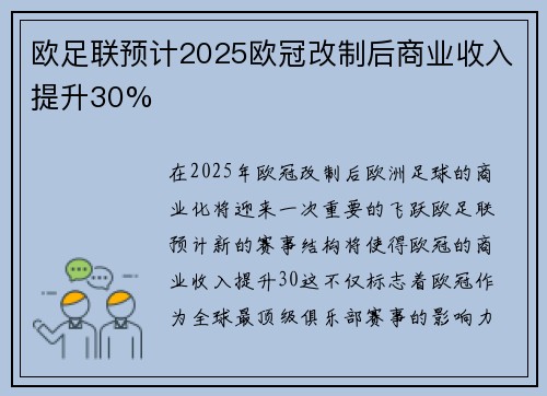 欧足联预计2025欧冠改制后商业收入提升30% 欧足联预计2025欧冠改制后商业收入提升30%