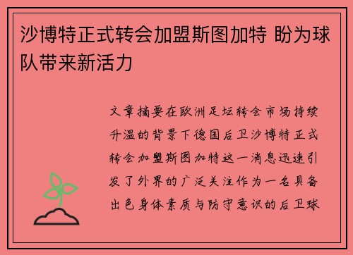沙博特正式转会加盟斯图加特 盼为球队带来新活力 沙博特正式转会加盟斯图加特 盼为球队带来新活力