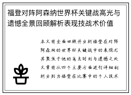 福登对阵阿森纳世界杯关键战高光与遗憾全景回顾解析表现技战术价值 福登对阵阿森纳世界杯关键战高光与遗憾全景回顾解析表现技战术价值