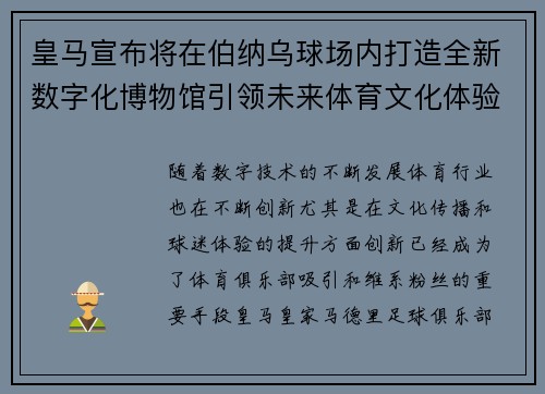 皇马宣布将在伯纳乌球场内打造全新数字化博物馆引领未来体育文化体验 皇马宣布将在伯纳乌球场内打造全新数字化博物馆引领未来体育文化体验