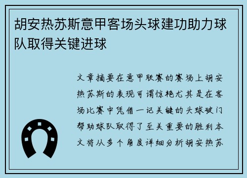 胡安热苏斯意甲客场头球建功助力球队取得关键进球 胡安热苏斯意甲客场头球建功助力球队取得关键进球