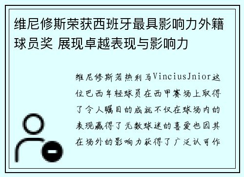 维尼修斯荣获西班牙最具影响力外籍球员奖 展现卓越表现与影响力 维尼修斯荣获西班牙最具影响力外籍球员奖 展现卓越表现与影响力