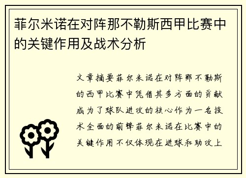 菲尔米诺在对阵那不勒斯西甲比赛中的关键作用及战术分析 菲尔米诺在对阵那不勒斯西甲比赛中的关键作用及战术分析