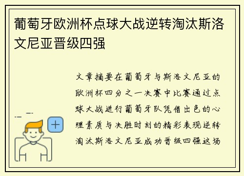 葡萄牙欧洲杯点球大战逆转淘汰斯洛文尼亚晋级四强 葡萄牙欧洲杯点球大战逆转淘汰斯洛文尼亚晋级四强