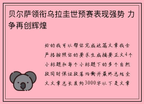 贝尔萨领衔乌拉圭世预赛表现强势 力争再创辉煌 贝尔萨领衔乌拉圭世预赛表现强势 力争再创辉煌