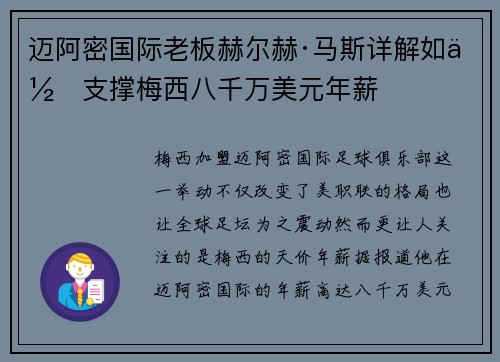 迈阿密国际老板赫尔赫·马斯详解如何支撑梅西八千万美元年薪 迈阿密国际老板赫尔赫·马斯详解如何支撑梅西八千万美元年薪