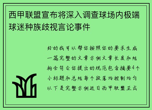 西甲联盟宣布将深入调查球场内极端球迷种族歧视言论事件 西甲联盟宣布将深入调查球场内极端球迷种族歧视言论事件