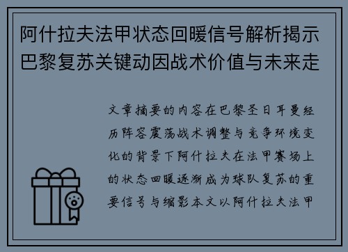 阿什拉夫法甲状态回暖信号解析揭示巴黎复苏关键动因战术价值与未来走向 阿什拉夫法甲状态回暖信号解析揭示巴黎复苏关键动因战术价值与未来走向