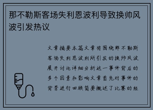 那不勒斯客场失利恩波利导致换帅风波引发热议 那不勒斯客场失利恩波利导致换帅风波引发热议