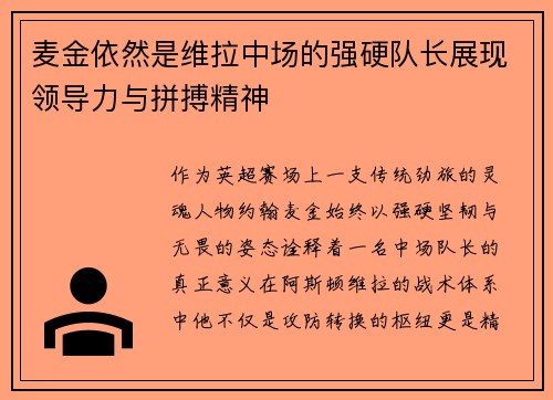 麦金依然是维拉中场的强硬队长展现领导力与拼搏精神 麦金依然是维拉中场的强硬队长展现领导力与拼搏精神