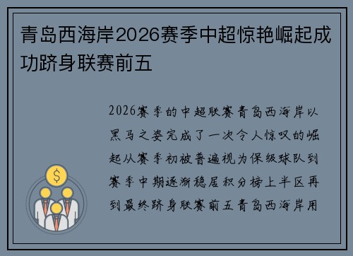 青岛西海岸2026赛季中超惊艳崛起成功跻身联赛前五 青岛西海岸2026赛季中超惊艳崛起成功跻身联赛前五