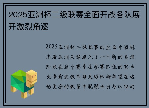 2025亚洲杯二级联赛全面开战各队展开激烈角逐 2025亚洲杯二级联赛全面开战各队展开激烈角逐