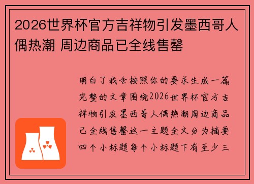 2026世界杯官方吉祥物引发墨西哥人偶热潮 周边商品已全线售罄 2026世界杯官方吉祥物引发墨西哥人偶热潮 周边商品已全线售罄