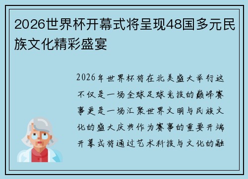 2026世界杯开幕式将呈现48国多元民族文化精彩盛宴 2026世界杯开幕式将呈现48国多元民族文化精彩盛宴
