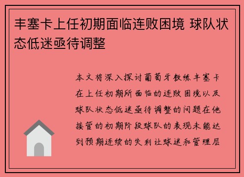 丰塞卡上任初期面临连败困境 球队状态低迷亟待调整 丰塞卡上任初期面临连败困境 球队状态低迷亟待调整