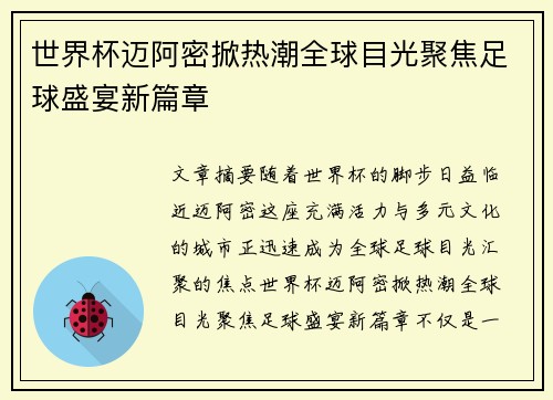 世界杯迈阿密掀热潮全球目光聚焦足球盛宴新篇章 世界杯迈阿密掀热潮全球目光聚焦足球盛宴新篇章
