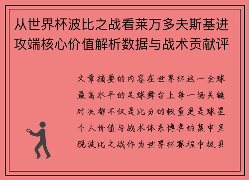 从世界杯波比之战看莱万多夫斯基进攻端核心价值解析数据与战术贡献评估 从世界杯波比之战看莱万多夫斯基进攻端核心价值解析数据与战术贡献评估