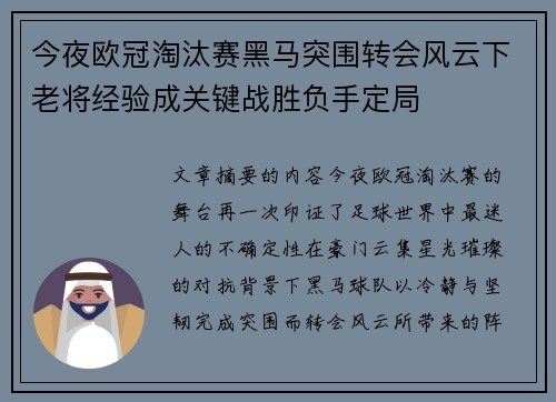 今夜欧冠淘汰赛黑马突围转会风云下老将经验成关键战胜负手定局 今夜欧冠淘汰赛黑马突围转会风云下老将经验成关键战胜负手定局
