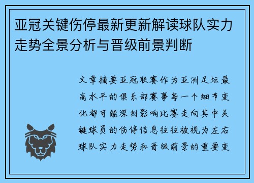 亚冠关键伤停最新更新解读球队实力走势全景分析与晋级前景判断 亚冠关键伤停最新更新解读球队实力走势全景分析与晋级前景判断