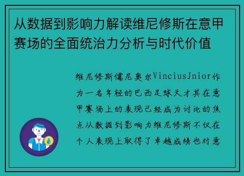 从数据到影响力解读维尼修斯在意甲赛场的全面统治力分析与时代价值 从数据到影响力解读维尼修斯在意甲赛场的全面统治力分析与时代价值