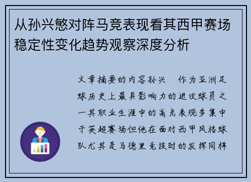 从孙兴慜对阵马竞表现看其西甲赛场稳定性变化趋势观察深度分析 从孙兴慜对阵马竞表现看其西甲赛场稳定性变化趋势观察深度分析