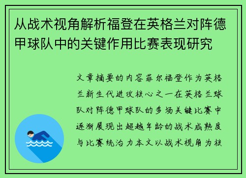 从战术视角解析福登在英格兰对阵德甲球队中的关键作用比赛表现研究 从战术视角解析福登在英格兰对阵德甲球队中的关键作用比赛表现研究