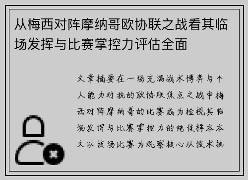 从梅西对阵摩纳哥欧协联之战看其临场发挥与比赛掌控力评估全面 从梅西对阵摩纳哥欧协联之战看其临场发挥与比赛掌控力评估全面